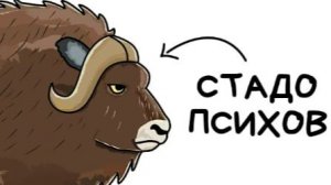 Ты - Овцебык (И ЭТО ВСЯ ТВОЯ ЖИЗНЬ)