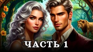 АУДИОКНИГА ✦ ЧАСТЬ 1. НЕЖДАННОЕ НАСЛЕДСТВО ✦ ЛЮБОВНОЕ ФЭНТЕЗИ