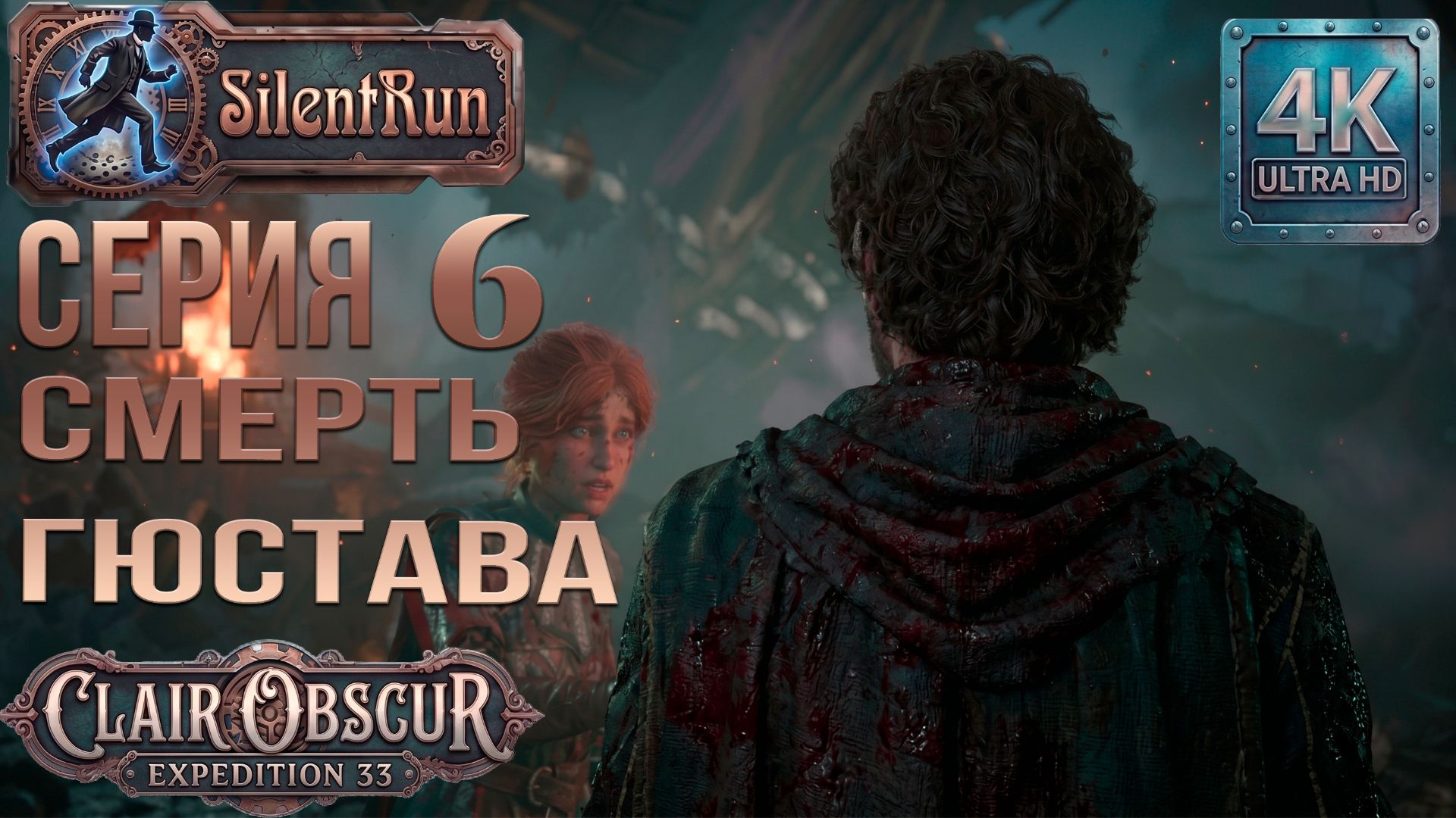 Clair Obscur: Expedition 33 — Смерть Гюстава | Серия 6 [4K 60FPS | Без комментариев]