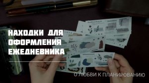 Крутые находки для оформления ежедневника