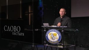 Слово пастора 03.05.2026