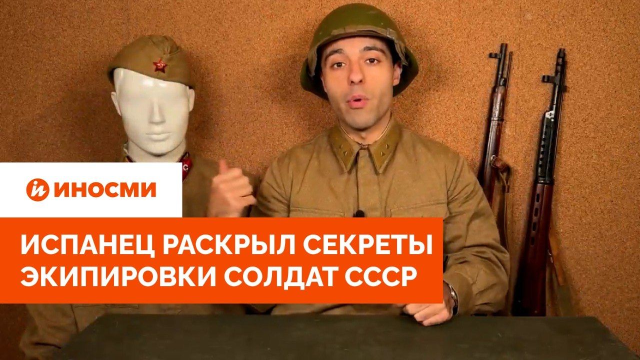 «Хребет Красной армии». Испанец раскрыл секреты экипировки солдат СССР