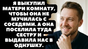 Истории из жизни|Я выкупил матери комнату|Аудио рассказы|Аудиокниги слушать онлайн|Жизненные истории