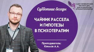 Чайник Рассела и гипотезы в психотерапии