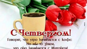 ДОБРОГО УТРА ЧЕТВЕРГА С ЛЁГКОЙ ПЕСЕНКОЙ