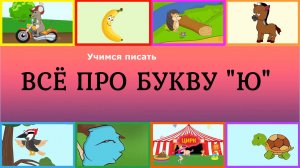 Алфавит Буква Ю