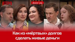 Диалог-шоу «Как из “мертвых долгов” сделать живые деньги»