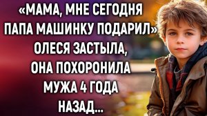 «Мама, мне сегодня папа машинку подарил» Олеся застыла, она похоронила мужа 4 года назад...