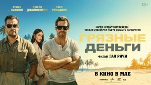 Грязные деньги (2026) Русский трейлер