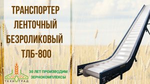 Транспортер ленточный безроликовый вертикальный ТЛБ-800