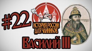 История России для «чайников» - 22 выпуск - Василий III