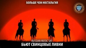 Бьют свинцовые ливни