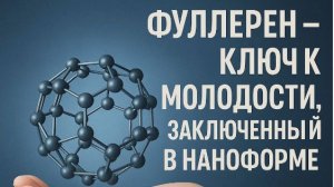 Инновационные нанопродукты для здоровья, молодости и красоты.