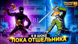 ДОШЁЛ до 9 ЛЕВЕЛА в SF2 3.0 — Новая ЛОКАЦИЯ ОТШЕЛЬНИКА ВЗРЫВАЕТ МОЗГ! 🔥