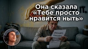 «Тебе просто нравится ныть». Почему мы тратим жизнь на переживания вместо решений