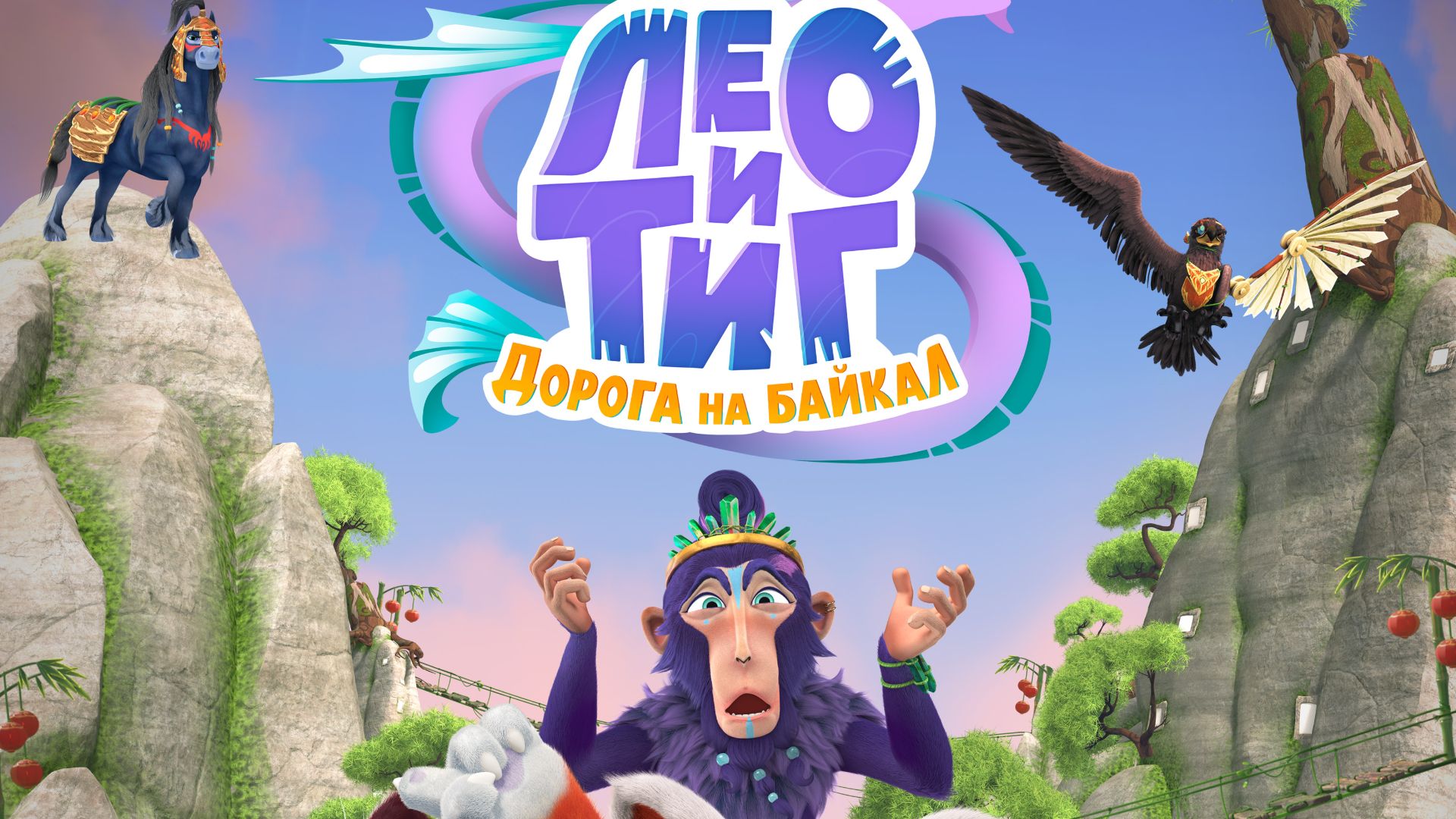 Лео и Тиг. Дорога на Байкал 0+ смотреть онлайн