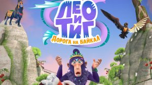Лео и Тиг. Дорога на Байкал 0+