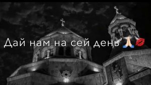 молитва отче наш