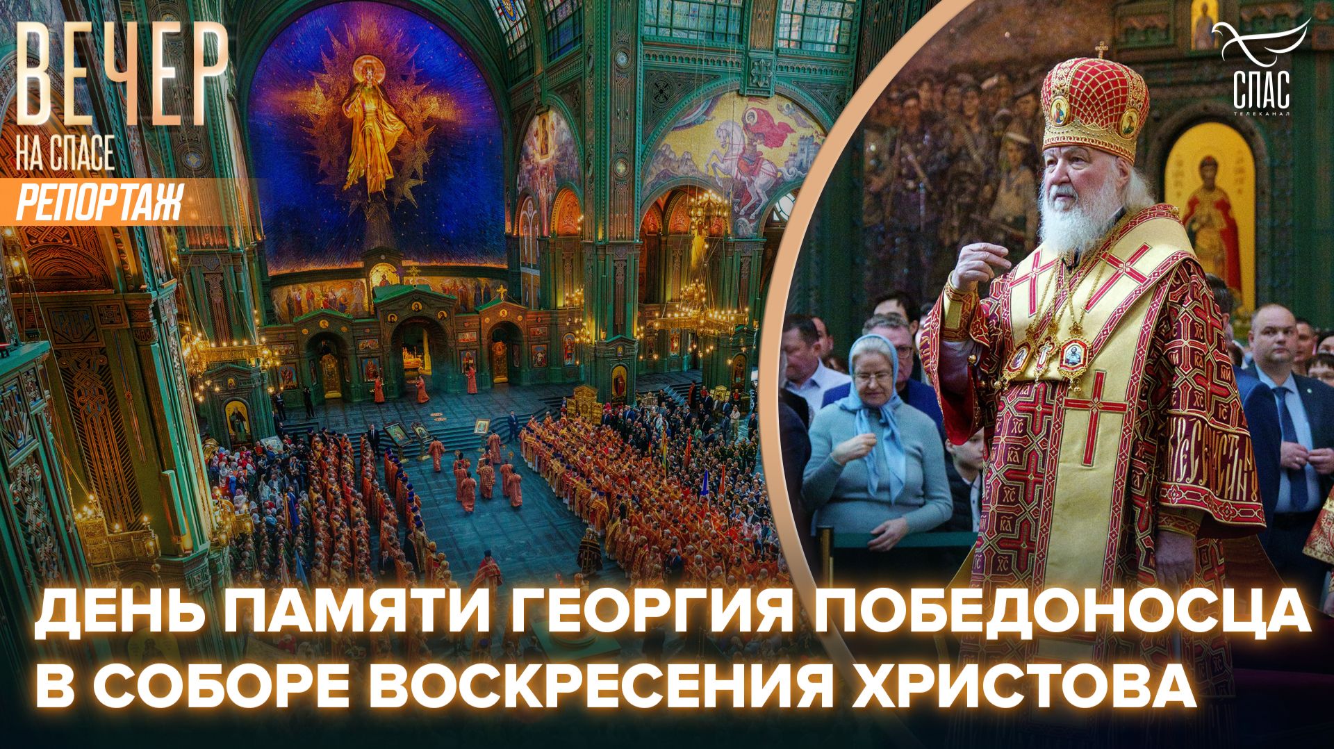 Патриарх Кирилл возглавил Божественную литургию о воинах в главном храме Вооружённых сил России