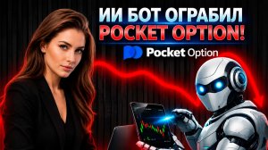 Покет Опшн обучение с AI Ботом! Торгуем на Pocket Option! Бинарные опционы для начинающих