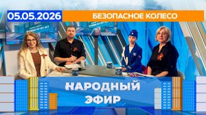 Безопасное колесо. Народный эфир