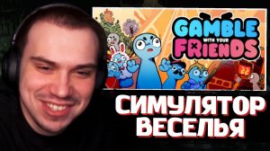 ГЛЕБ ИГРАЕТ в СИМУЛЯТОР ССОРЫ: Gamble With Your Friends | SASAVOT (Хелин, Ростик, Витя и Танкзор)