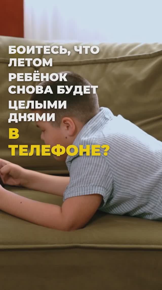 ЛЕТО В ТЕЛЕФОНЕ ИЛИ С ПОЛЬЗОЙ?