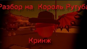 💩РАЗОБЛАЧЕНИЯ НА КОРОЛЯ РУТУБА💩 [#чикен]