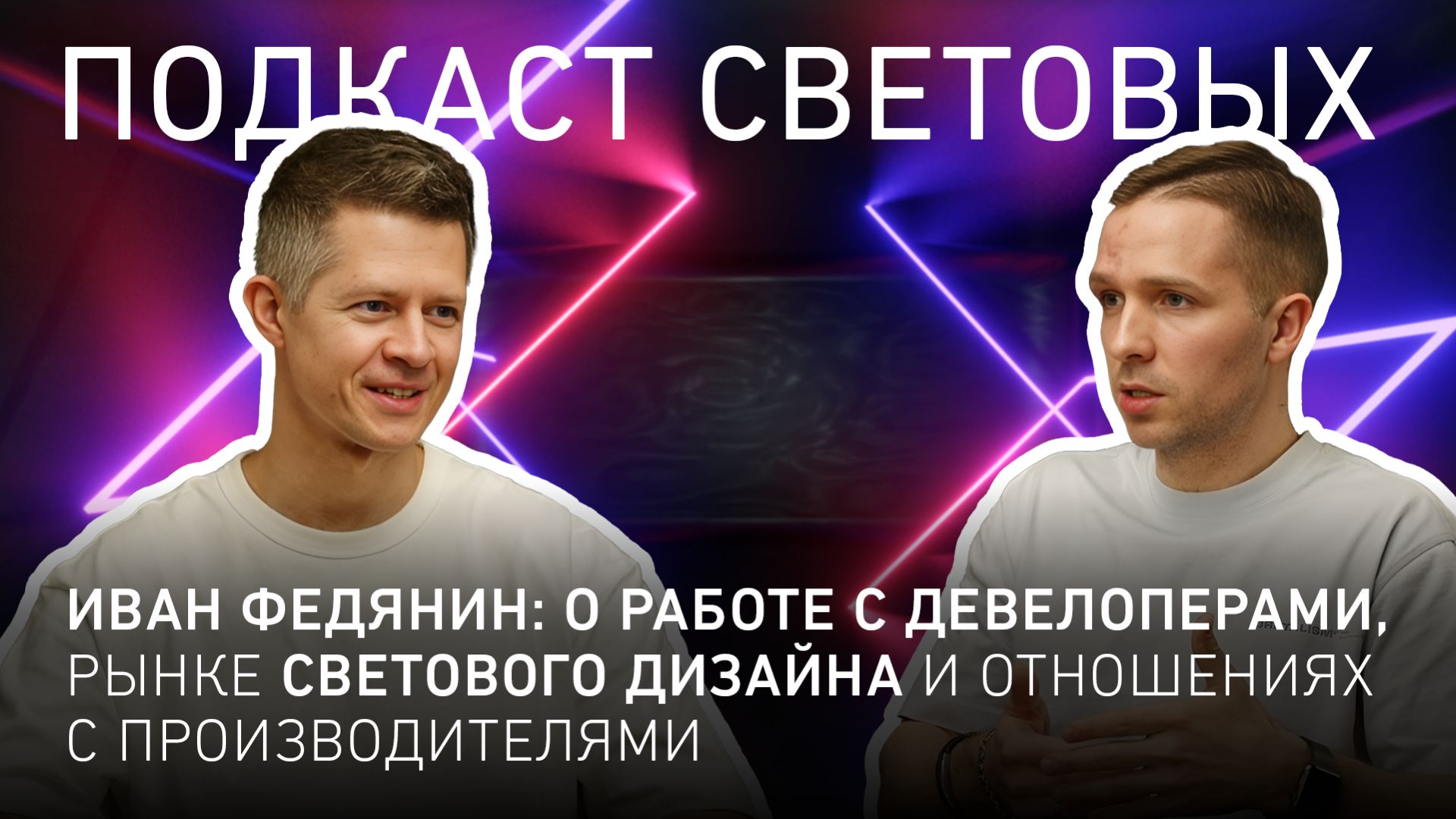 Иван Федянин: О работе с девелоперами, рынке светового дизайна и отношениях с производителями