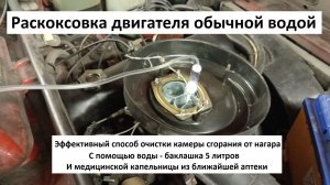 Раскоксовка двигателя обычной водой