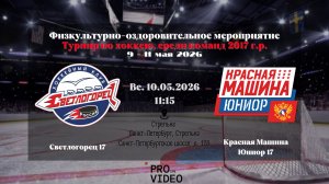 ХК «Светлогорец» 17 - ХК «Красная Машина Юниор» 17 | 10.05.2026