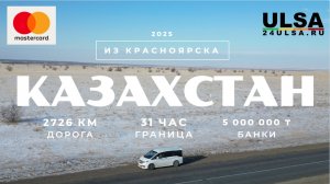 В КАЗАХСТАН из Красноярска! Граница, Дрон! Как открыть счет в банке Казахстана? Дорога из России