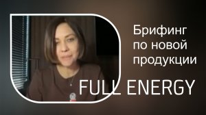 Брифинг по новой продукции