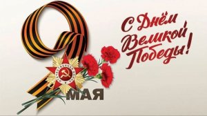9 мая День Победы. давно мы дома не были. песня