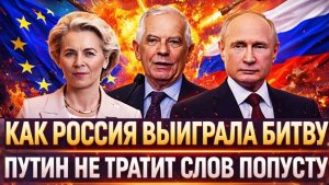 ⚡Как Россия выиграла эту битву Путин не тратит слов на ветер Европа впала в истерику