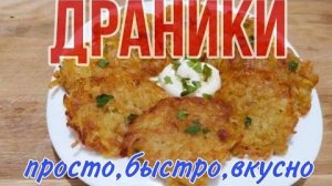 Драники из картофеля. Очень простой вкусно!