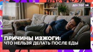 Пять привычек после еды, которые вызывают изжогу и гастрит | Доктор 24