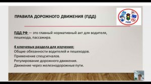 Куратор ПДД  День 1 урок 1 Нормативная база по безопасности дорожного движения