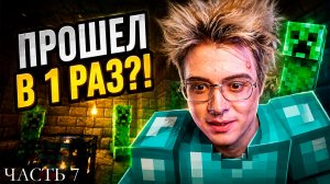 ДЕНЖЕР ЛЕХА СМОГ ПРОЙТИ МАЙНКРАФТ В 1 РАЗ?!