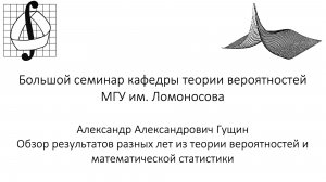 Большой семинар кафедры теории вероятностей МГУ им. М. В. Ломоносова. 6 мая 2026 года