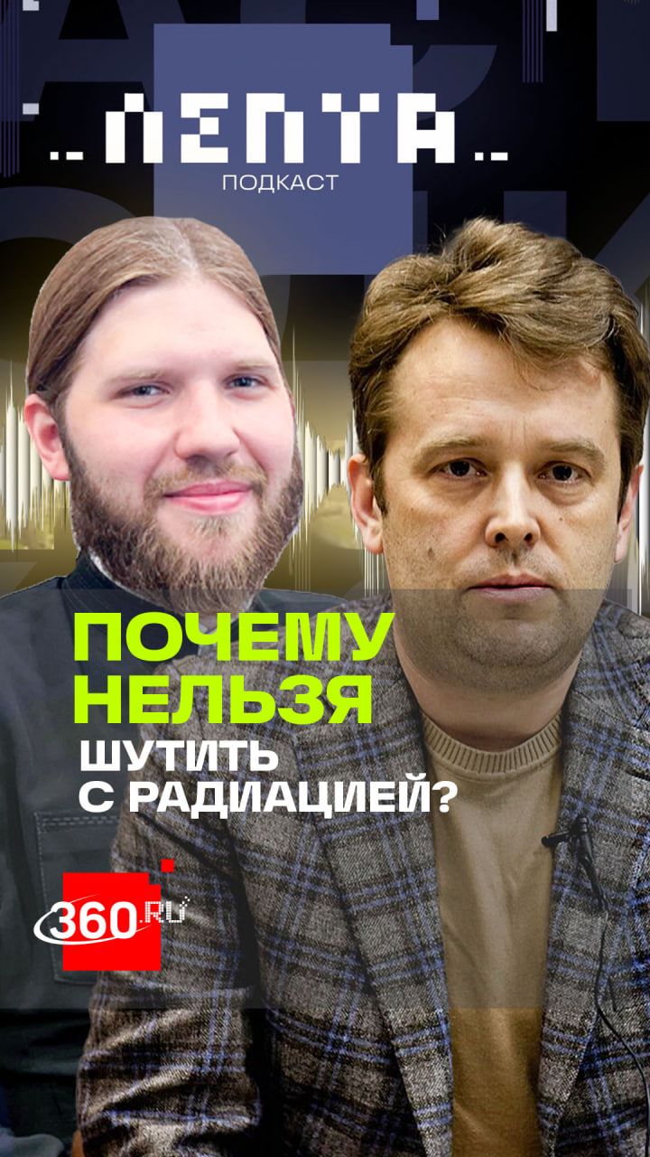 Радиация не страшна – заблуждение или глупость? Личная история трагедии в подкасте Лепта