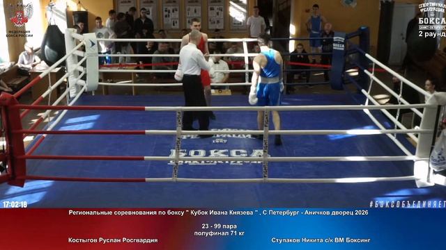 99 пф 71 кг Костыгов Руслан Росгвардия Ступаков Никита ск ВМ Боксинг