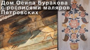 Дом Осипа Буракова с росписями маляров Петровских в д. Кочигино. Мирослава Новикова