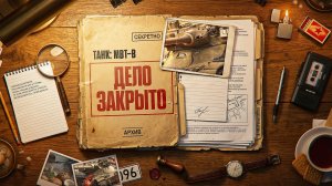 «ПОВЕРИЛ В СЕБЯ» / ЛЕВША ВЗЯЛ ТРИ ОТМЕТКИ НА MBT-B / АРТА УНИЖАЛА ВЕСЬ СТРИМ