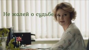 Не жалей о судьбе. Любовь Чернышова -стихи и монтаж, Наталья Первина -худож.чтение.Муз.Эдгар Туниянц