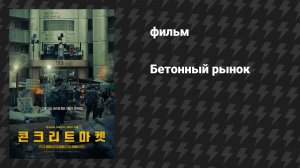 Бетонный рынок (фильм, 2025)
