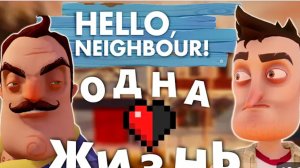 Я ПРОШЁЛ ВСЕ АЛЬФЫ ПРИВЕТ CОСЕД С ОДНОЙ ЖИЗНЬЮ! | HELLO NEIGHBOR ALPHA