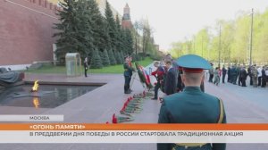 «Огонь памяти»: в преддверии Дня Победы в России стартовала традиционная акция