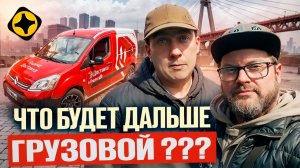 ЧТО ПРОИСХОДИТ СЕЙЧАС В ГРУЗОВОЙ ДОСТАВКЕ? / ДВА ГРУЗЧИКА НА МАЛОМ КУЗОВЕ / САНКТ-ПЕТЕРБУРГ