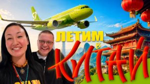 КАК ВЫЖИВАЮТ ИРКУТЯНЕ В КИТАЕ. Летим в Китай. Аэропорт Гуанчжоу. Обзор Номера. Завтрак в Отеле